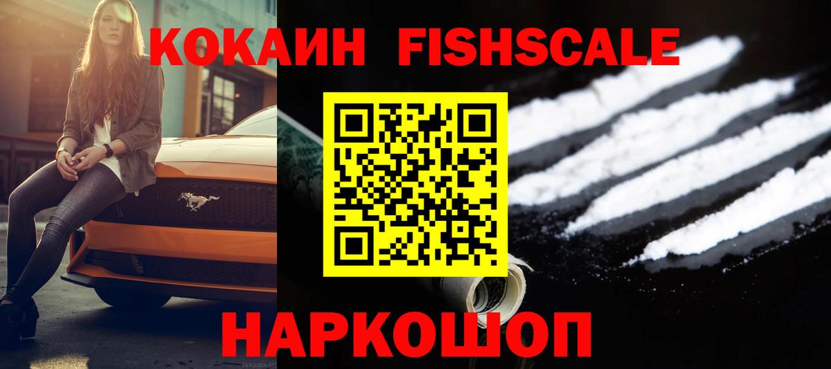 Астрахань  Cocaine Fish Scale  Cocaine Колумбийский  Вход с VPN 