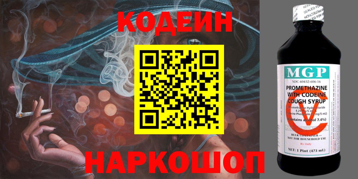 Астрахань  Кодеин напиток Lean (лин)  Codein Purple Drank  Вход с VPN 
